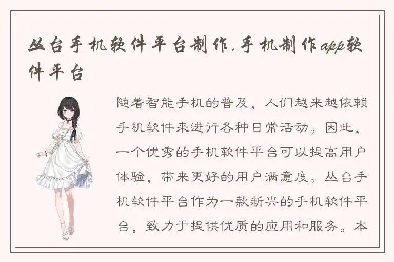 丛台手机软件平台制作,手机制作app软件平台