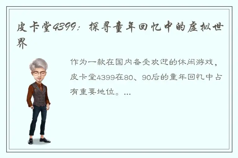 皮卡堂4399：探寻童年回忆中的虚拟世界