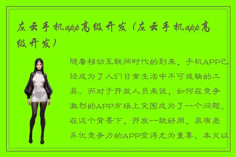 左云手机app高级开发 (左云手机app高级开发)
