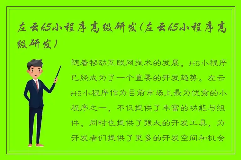 左云h5小程序高级研发(左云h5小程序高级研发)