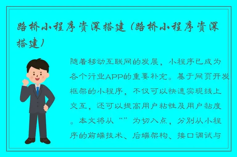 路桥小程序资深搭建 (路桥小程序资深搭建)