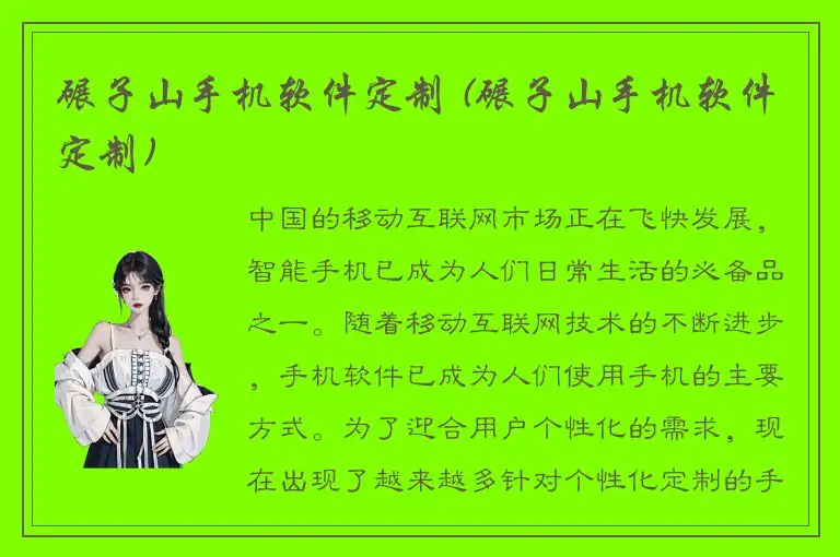 碾子山手机软件定制 (碾子山手机软件定制)