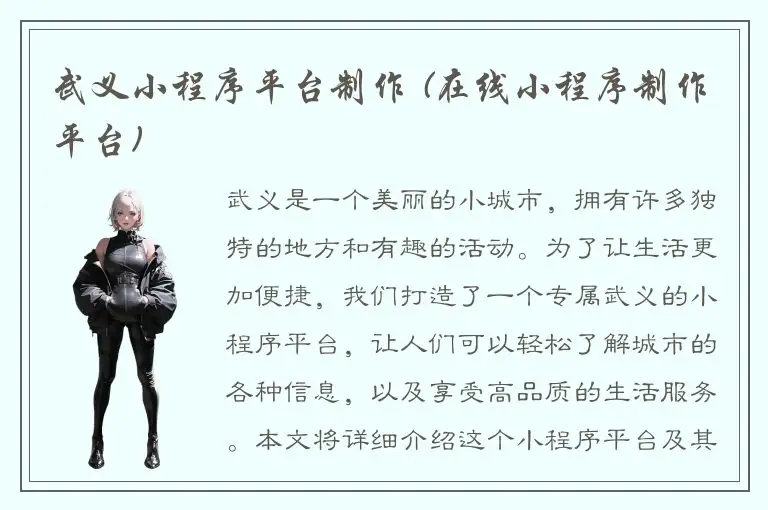 武义小程序平台制作 (在线小程序制作平台)