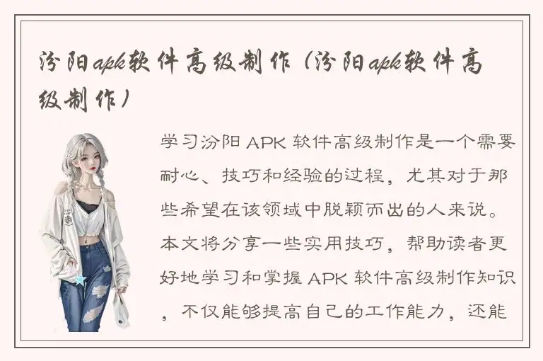 汾阳apk软件高级制作 (汾阳apk软件高级制作)