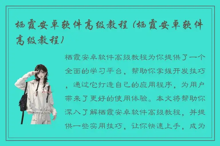 栖霞安卓软件高级教程 (栖霞安卓软件高级教程)