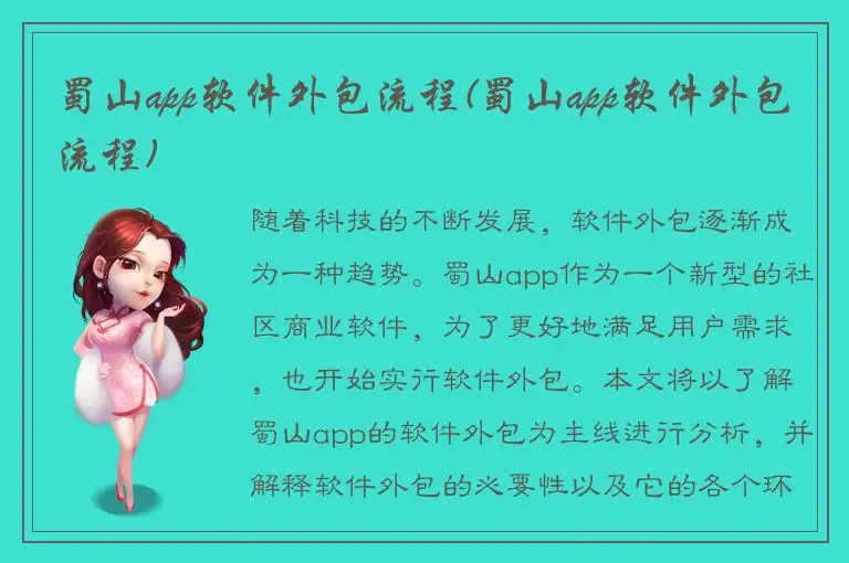 蜀山app软件外包流程(蜀山app软件外包流程)