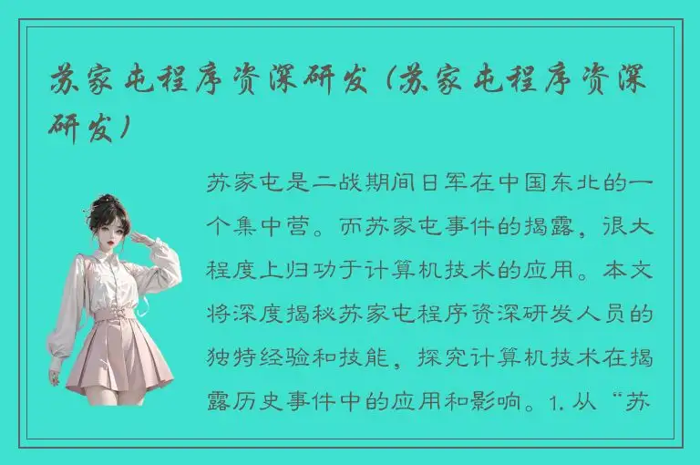 苏家屯程序资深研发 (苏家屯程序资深研发)