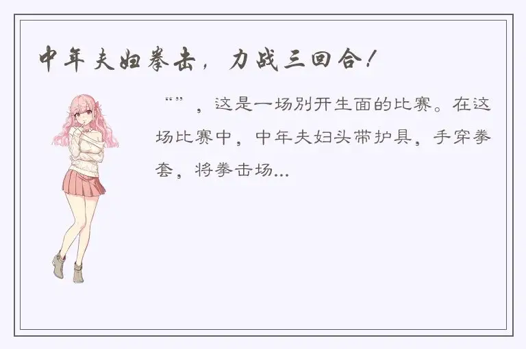 中年夫妇拳击，力战三回合！