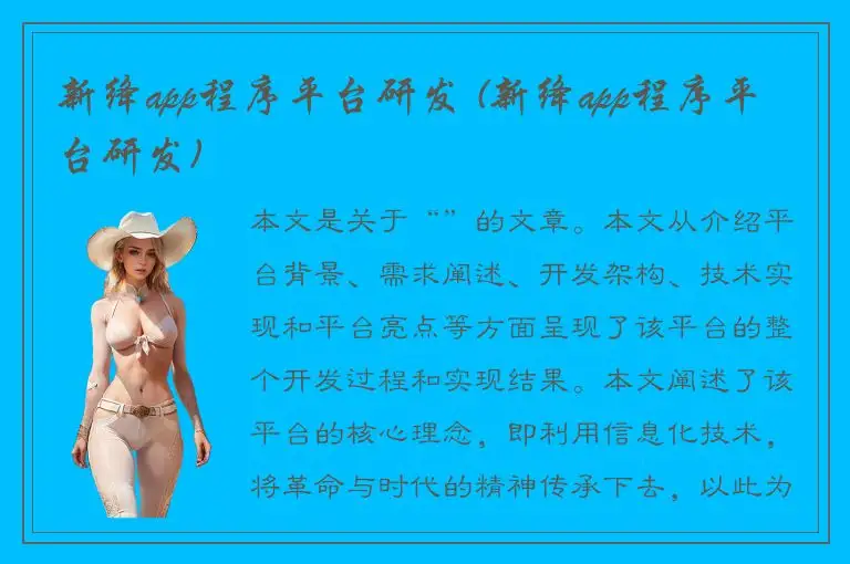 新绛app程序平台研发 (新绛app程序平台研发)