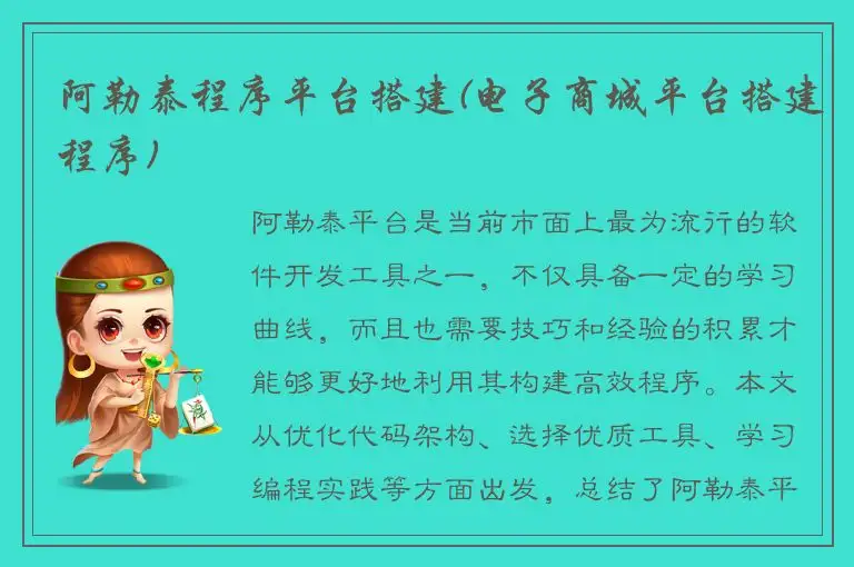 阿勒泰程序平台搭建(电子商城平台搭建程序)