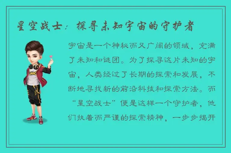 星空战士：探寻未知宇宙的守护者