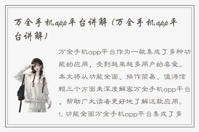 万全手机app平台讲解 (万全手机app平台讲解)
