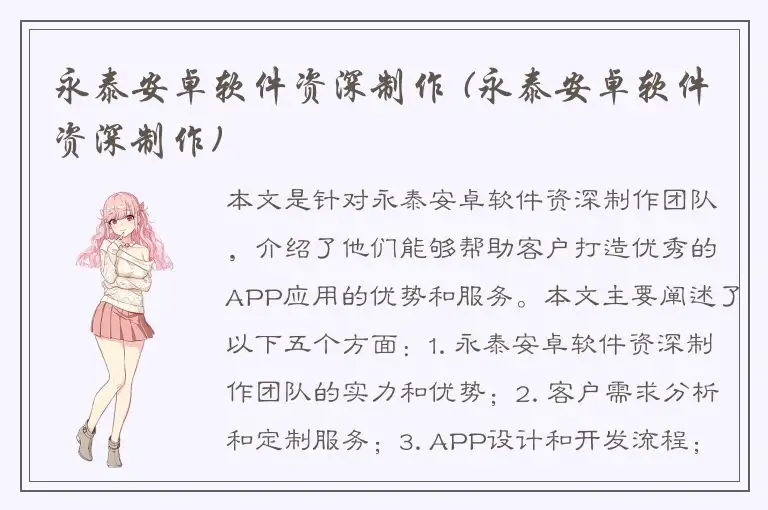 永泰安卓软件资深制作 (永泰安卓软件资深制作)