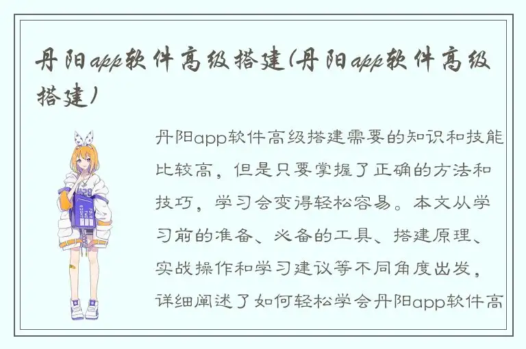 丹阳app软件高级搭建(丹阳app软件高级搭建)