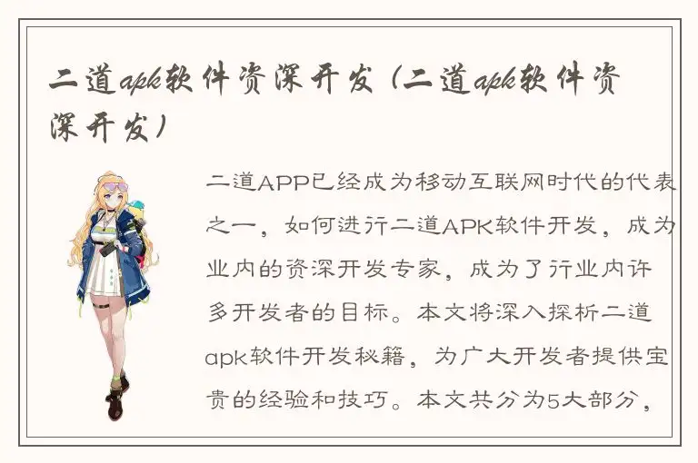 二道apk软件资深开发 (二道apk软件资深开发)
