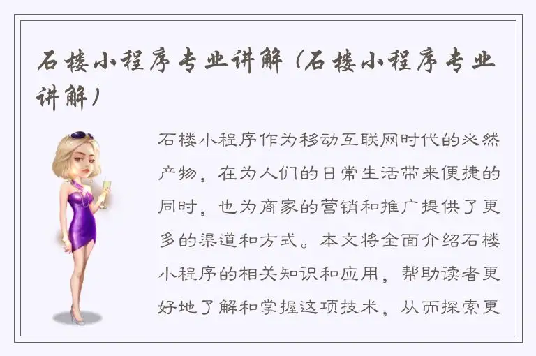 石楼小程序专业讲解 (石楼小程序专业讲解)