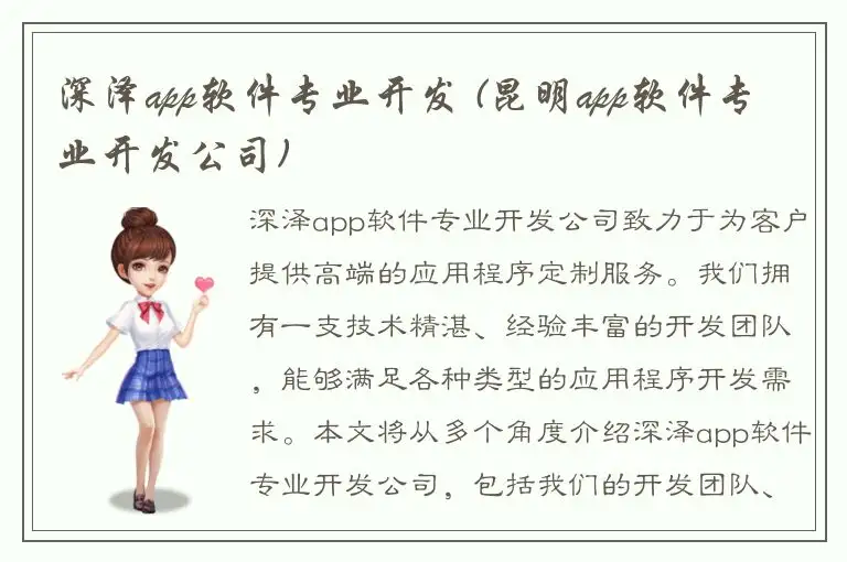 深泽app软件专业开发 (昆明app软件专业开发公司)