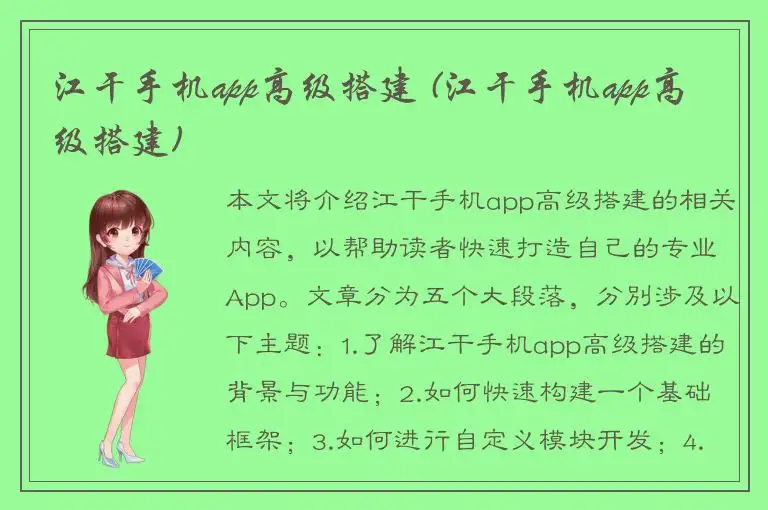 江干手机app高级搭建 (江干手机app高级搭建)