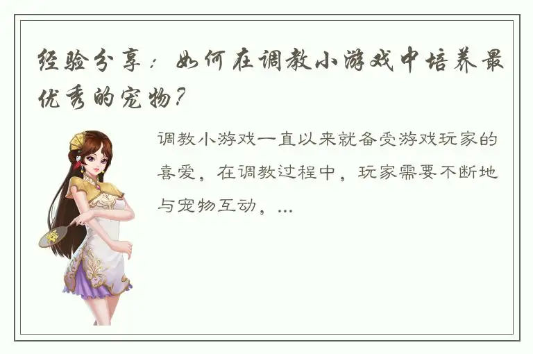 经验分享：如何在调教小游戏中培养最优秀的宠物？