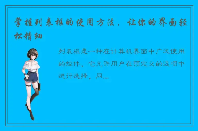 掌握列表框的使用方法，让你的界面轻松精细