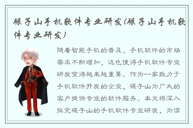 碾子山手机软件专业研发(碾子山手机软件专业研发)