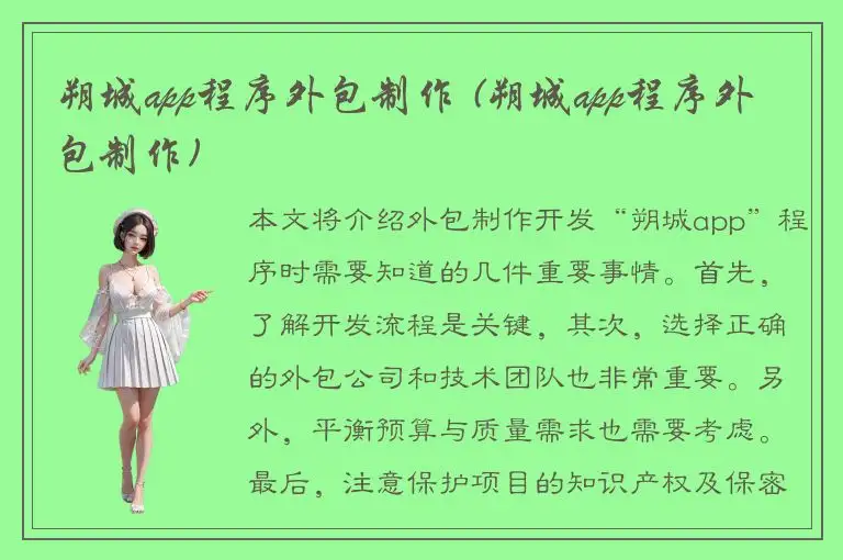 朔城app程序外包制作 (朔城app程序外包制作)