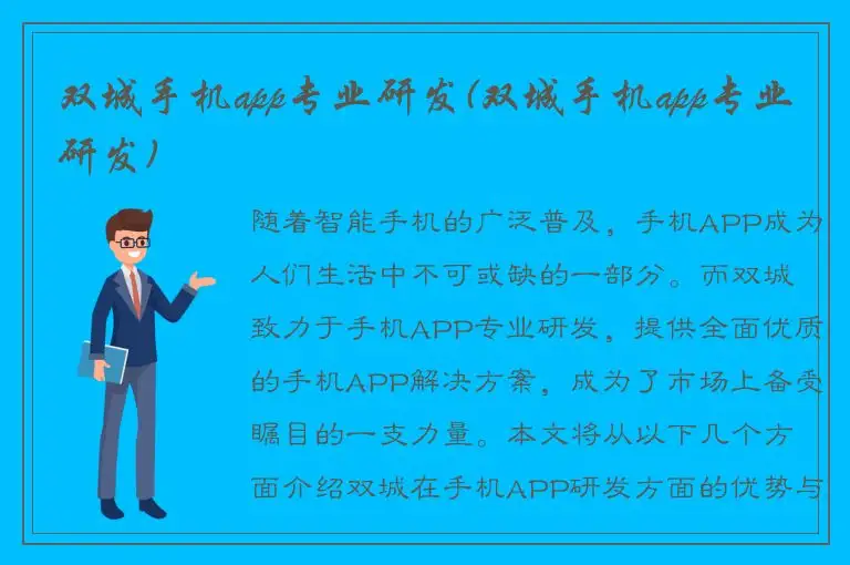 双城手机app专业研发(双城手机app专业研发)