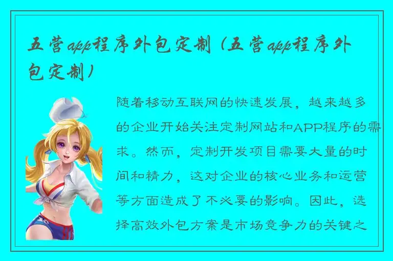 五营app程序外包定制 (五营app程序外包定制)