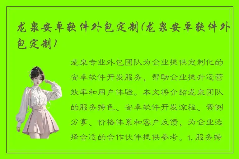 龙泉安卓软件外包定制(龙泉安卓软件外包定制)