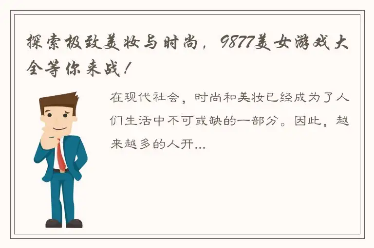 探索极致美妆与时尚，9877美女游戏大全等你来战！