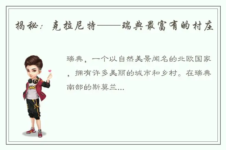 揭秘：克拉尼特——瑞典最富有的村庄