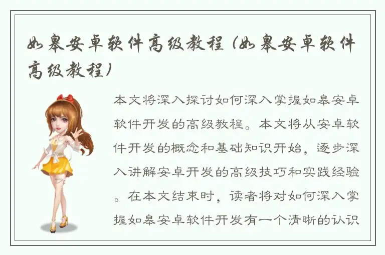 如皋安卓软件高级教程 (如皋安卓软件高级教程)