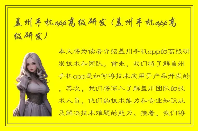 盖州手机app高级研发 (盖州手机app高级研发)