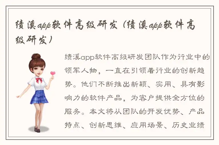 绩溪app软件高级研发 (绩溪app软件高级研发)