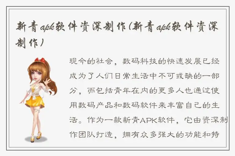 新青apk软件资深制作(新青apk软件资深制作)
