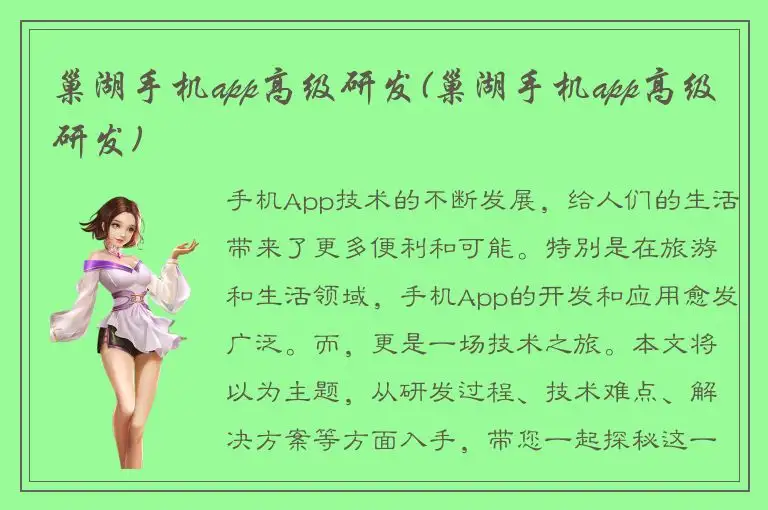 巢湖手机app高级研发(巢湖手机app高级研发)