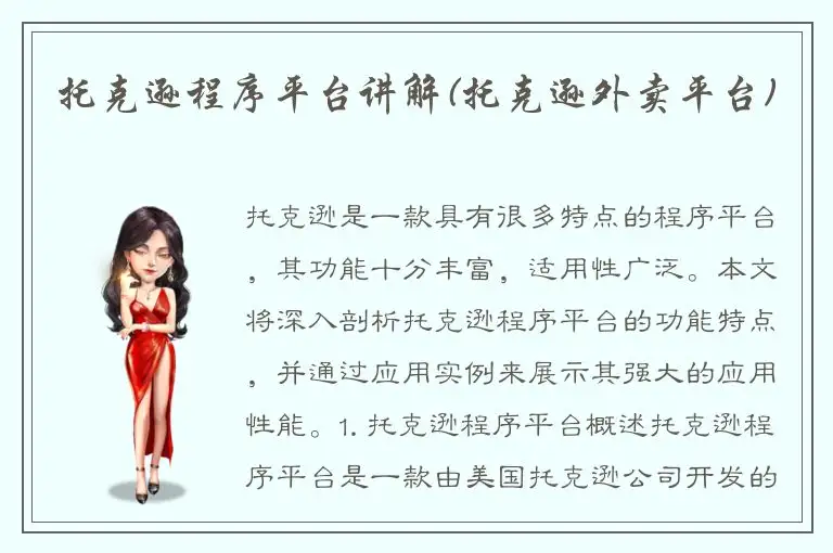 托克逊程序平台讲解(托克逊外卖平台)