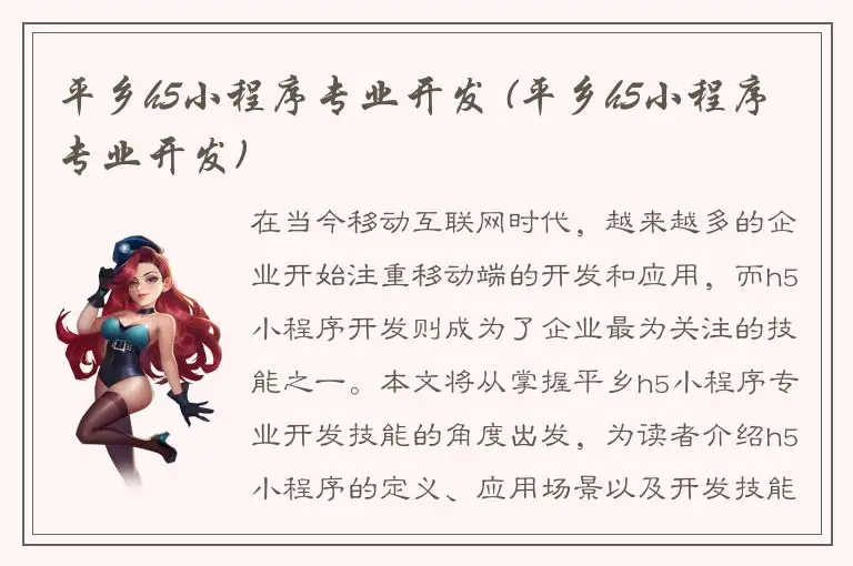 平乡h5小程序专业开发 (平乡h5小程序专业开发)
