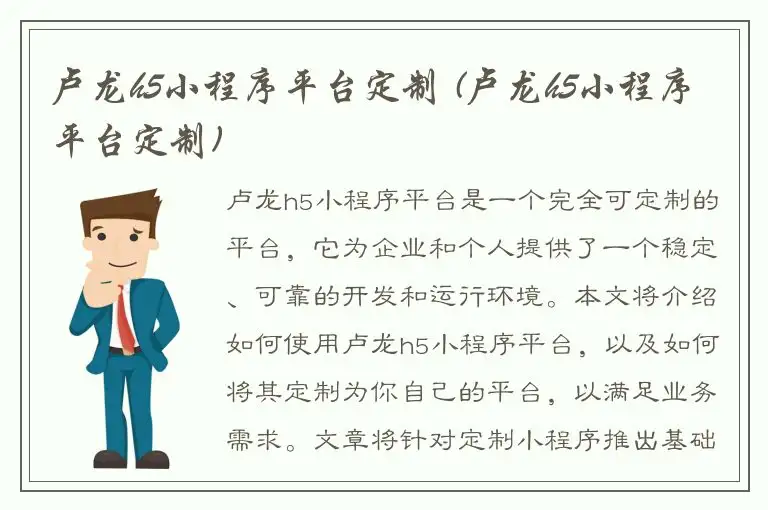 卢龙h5小程序平台定制 (卢龙h5小程序平台定制)