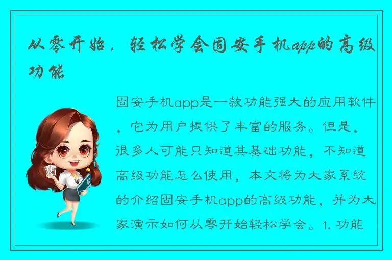 从零开始，轻松学会固安手机app的高级功能