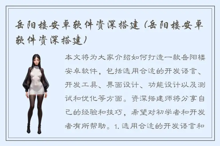 岳阳楼安卓软件资深搭建 (岳阳楼安卓软件资深搭建)