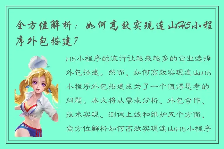 全方位解析：如何高效实现连山H5小程序外包搭建？