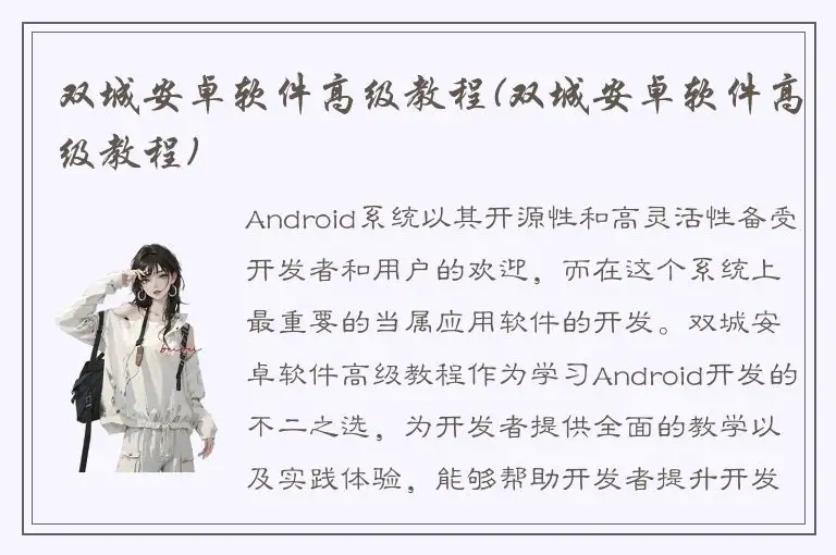 双城安卓软件高级教程(双城安卓软件高级教程)