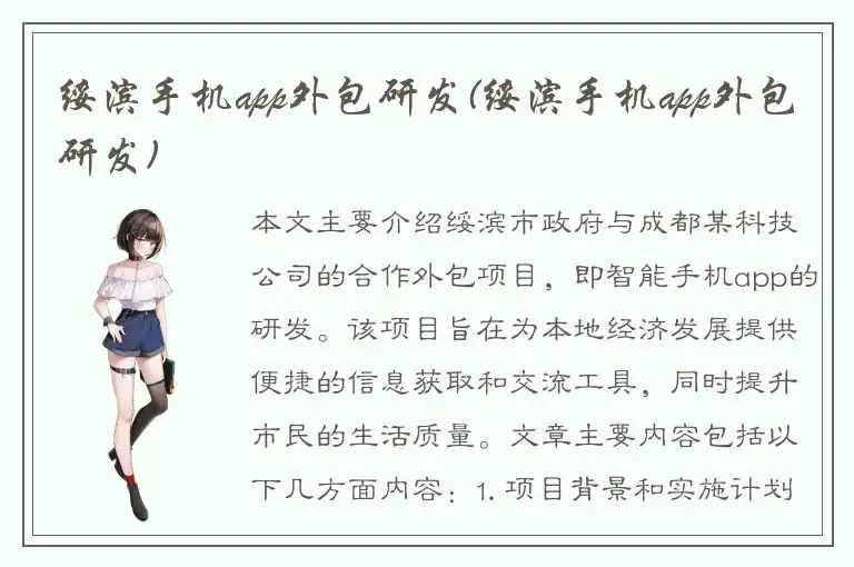 绥滨手机app外包研发(绥滨手机app外包研发)