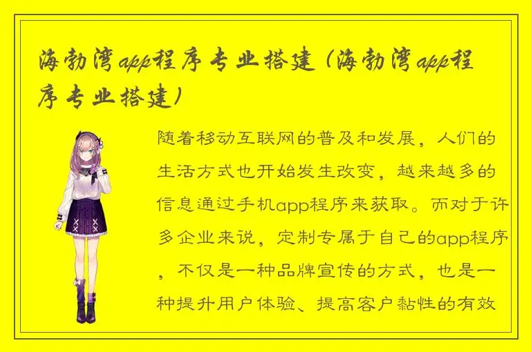 海勃湾app程序专业搭建 (海勃湾app程序专业搭建)