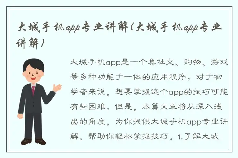 大城手机app专业讲解(大城手机app专业讲解)