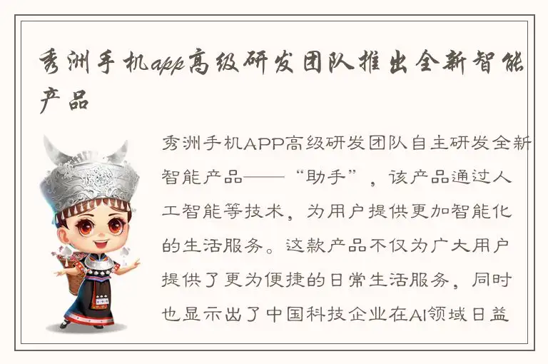 秀洲手机app高级研发团队推出全新智能产品