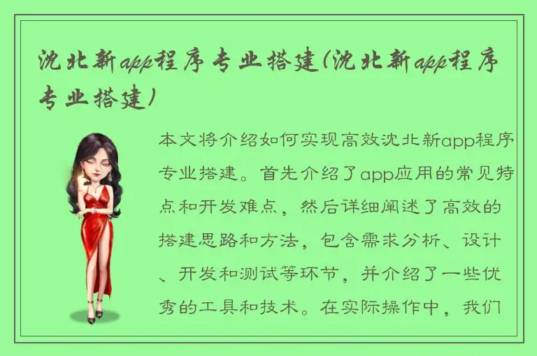 沈北新app程序专业搭建(沈北新app程序专业搭建)