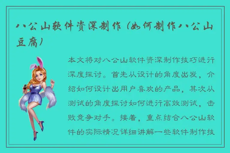 八公山软件资深制作 (如何制作八公山豆腐)