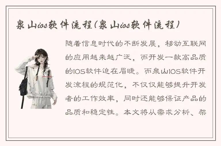 泉山ios软件流程(泉山ios软件流程)